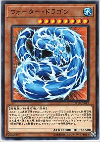 ウォーター・ドラゴン