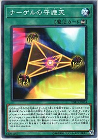 ナーゲルの守護天