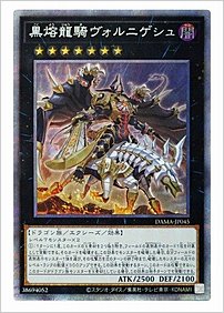 黒熔龍騎ヴォルニゲシュ