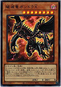 破滅竜ガンドラＸ