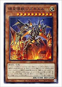 壊星壊獣ジズキエル
