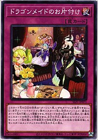 ドラゴンメイドのお片付け