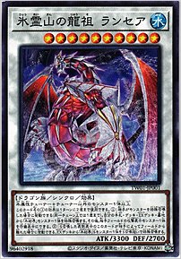 氷霊山の龍祖 ランセア