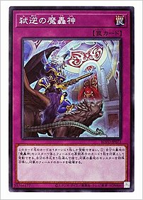 弑逆の魔轟神