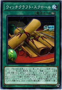 ウィッチクラフト・スクロール