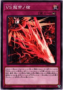 ＶＳ 龍帝ノ槍