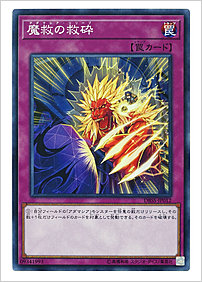 魔救の救砕
