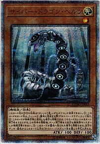 サイバー・ドラゴン・ヘルツ