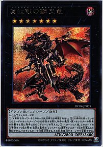 真紅眼の鋼炎竜