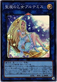 聖魔の乙女アルテミス