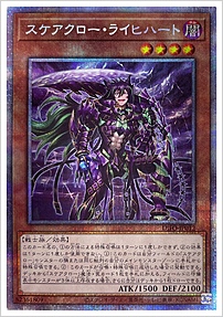 スケアクロー・ライヒハート