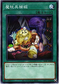 魔玩具補綴