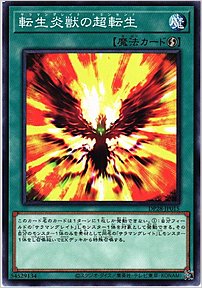 転生炎獣の超転生