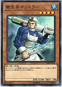 衛生兵マッスラー