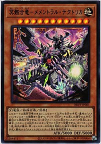 冥骸合竜－メメントラル・テクトリカ