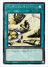 ペンデュラム・トレジャー