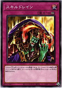 スキルドレイン