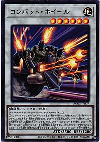 コンバット・ホイール