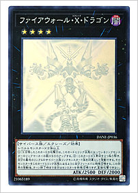 ファイアウォール・X・ドラゴン
