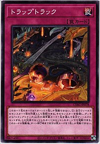 トラップトラック