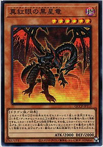 真紅眼の黒星竜
