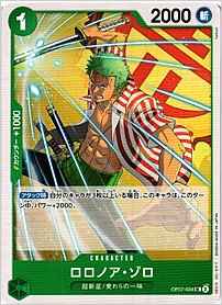 ロロノア・ゾロ