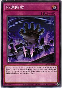 地縛解放