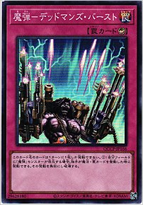 魔弾－デッドマンズ・バースト