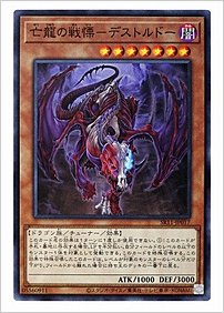 亡龍の戦慄－デストルドー