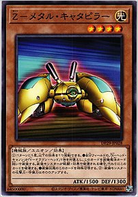 Ｚ－メタル・キャタピラー