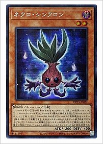ネクロ・シンクロン