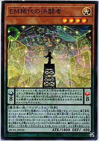 ＥＭ稀代の決闘者