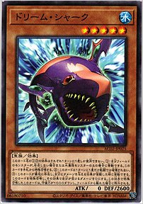 ドリーム・シャーク