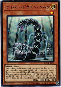 サイバー・ドラゴン・ヘルツ