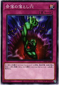 奈落の落とし穴