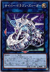 サイバー・ドラゴン・ズィーガー
