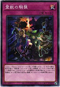 霊獣の騎襲