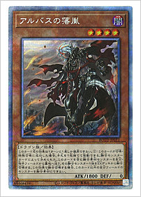 アルバスの落胤