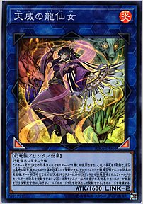 天威の龍仙女