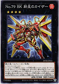 Ｎｏ.７９ ＢＫ 新星のカイザー