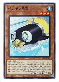 ペンギン魚雷
