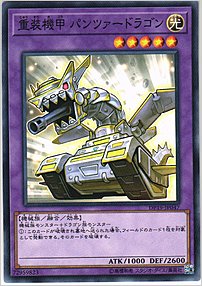 重装機甲 パンツァードラゴン