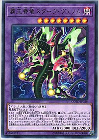 覇王眷竜スターヴ・ヴェノム