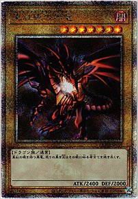 真紅眼の黒竜