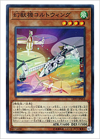 幻獣機コルトウィング