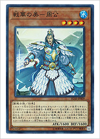 戦華の美－周公