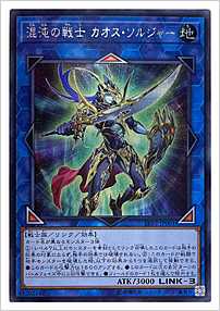 混沌の戦士 カオス・ソルジャー