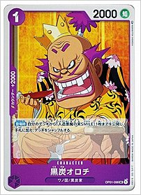 黒炭オロチ