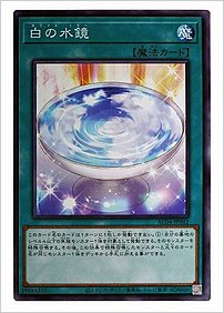 白の水鏡