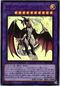 ドラゴンメイド・シュトラール